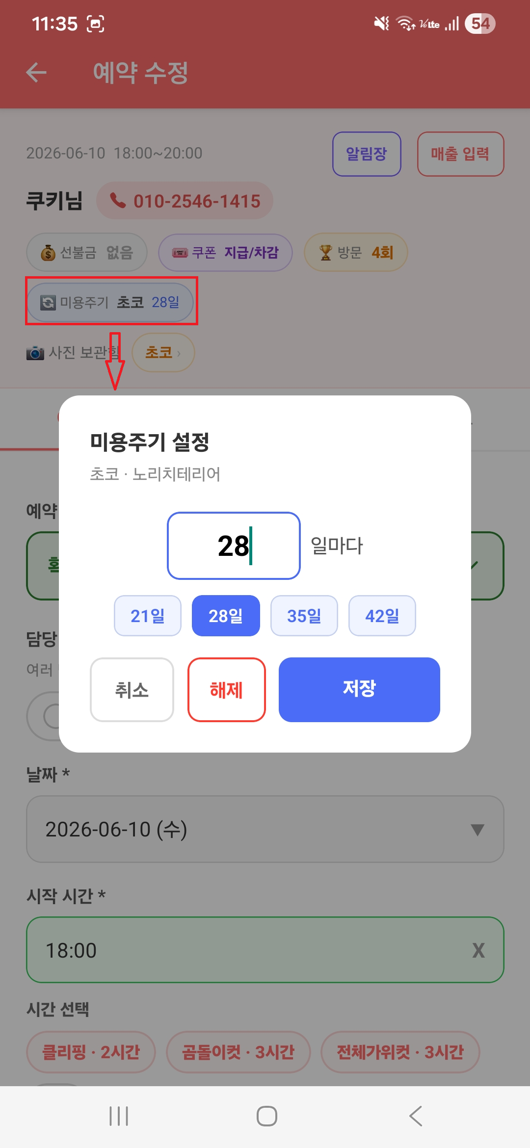 미용주기 설정